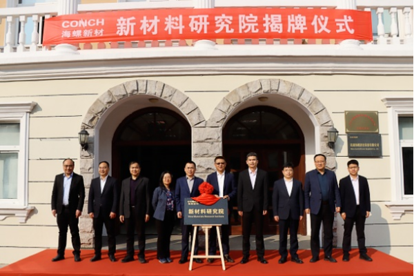 20250326 海螺新材舉行新材料研究院揭牌儀式(1)111 20250326 海螺新材舉行新材料研究院揭牌儀式(1)111