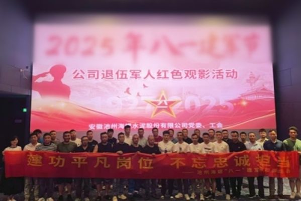 池州海螺組織退伍軍人開(kāi)展紅色觀影活動(dòng) 池州海螺組織退伍軍人開(kāi)展紅色觀影活動(dòng)